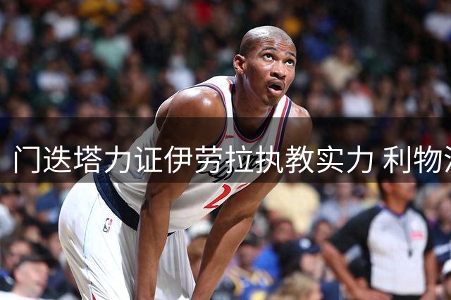 门迭塔力证伊劳拉执教实力 利物浦新帅获名宿高度认可