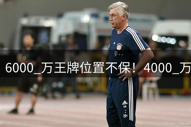 6000 万王牌位置不保！4000 万新星铁心加盟阿森纳，阿尔特塔钦点